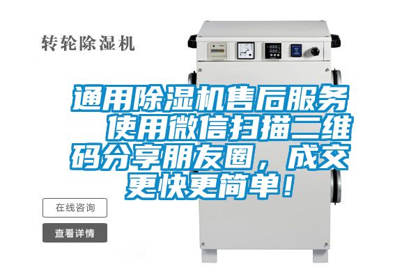 通用除濕機售后服務(wù)  使用微信掃描二維碼分享朋友圈，成交更快更簡單！