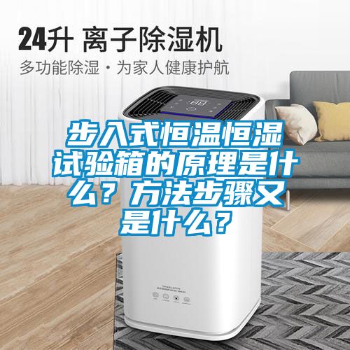 步入式恒溫恒濕試驗箱的原理是什么？方法步驟又是什么？