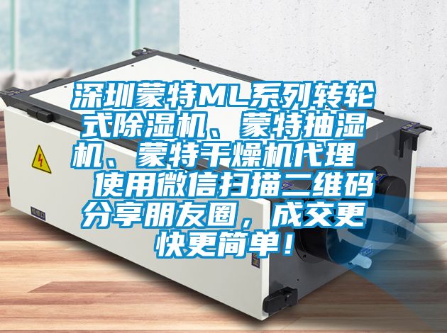 深圳蒙特ML系列轉(zhuǎn)輪式除濕機(jī)、蒙特抽濕機(jī)、蒙特干燥機(jī)代理  使用微信掃描二維碼分享朋友圈，成交更快更簡單！