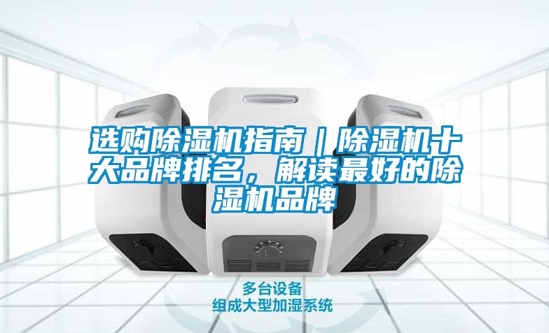 選購除濕機指南｜除濕機十大品牌排名，解讀最好的除濕機品牌