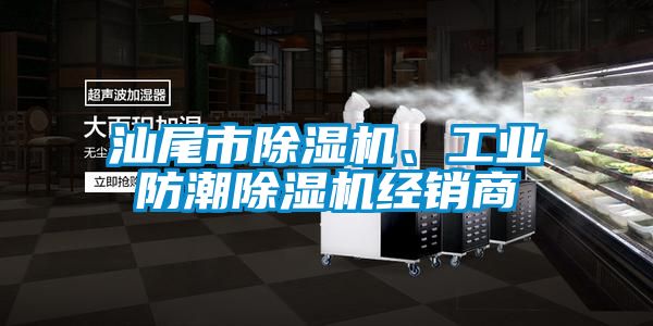 汕尾市除濕機(jī)、工業(yè)防潮除濕機(jī)經(jīng)銷商