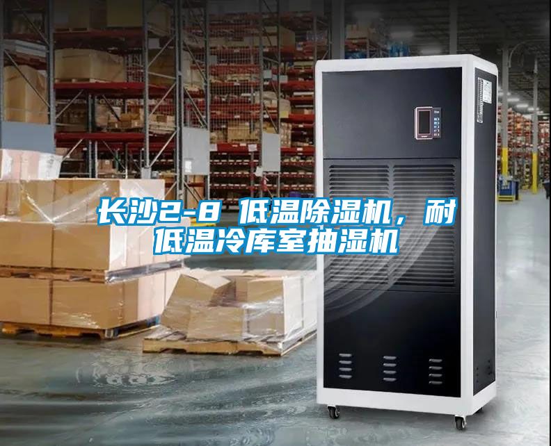 長沙2-8℃低溫除濕機(jī)，耐低溫冷庫室抽濕機(jī)