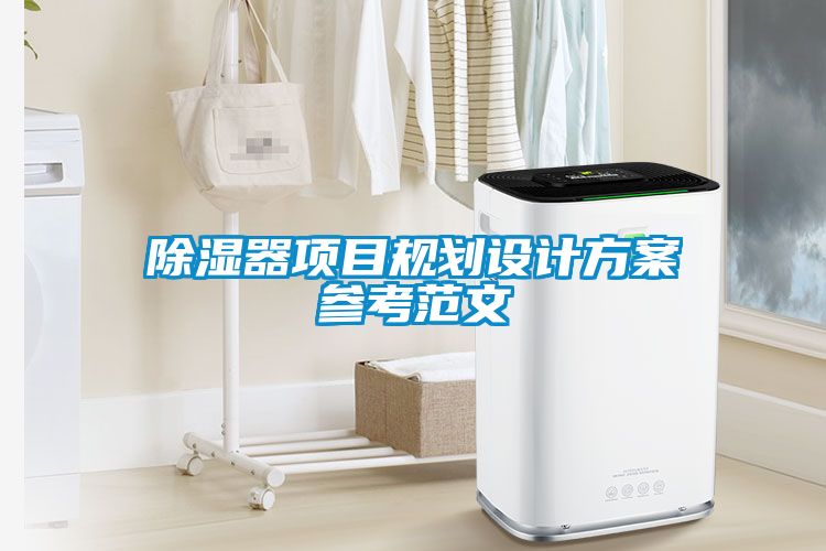 除濕器項(xiàng)目規(guī)劃設(shè)計方案參考范文