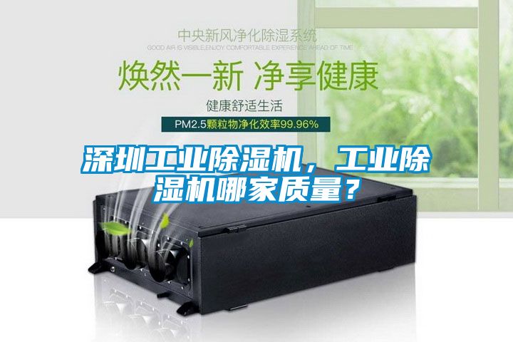 深圳工業(yè)除濕機(jī)，工業(yè)除濕機(jī)哪家質(zhì)量？
