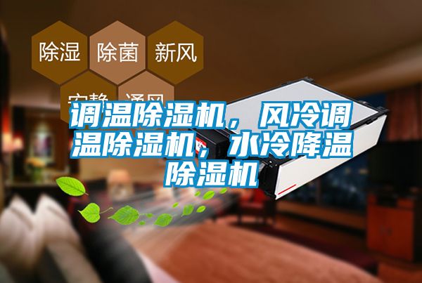 調溫除濕機，風冷調溫除濕機，水冷降溫除濕機