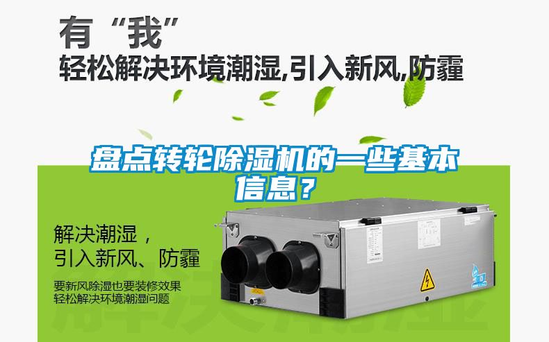 盤點(diǎn)轉(zhuǎn)輪除濕機(jī)的一些基本信息？