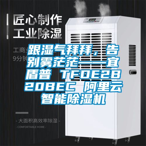 跟濕氣拜拜，告別霧茫?！硕芷?TFDE2B20BEC 阿里云智能除濕機(jī)