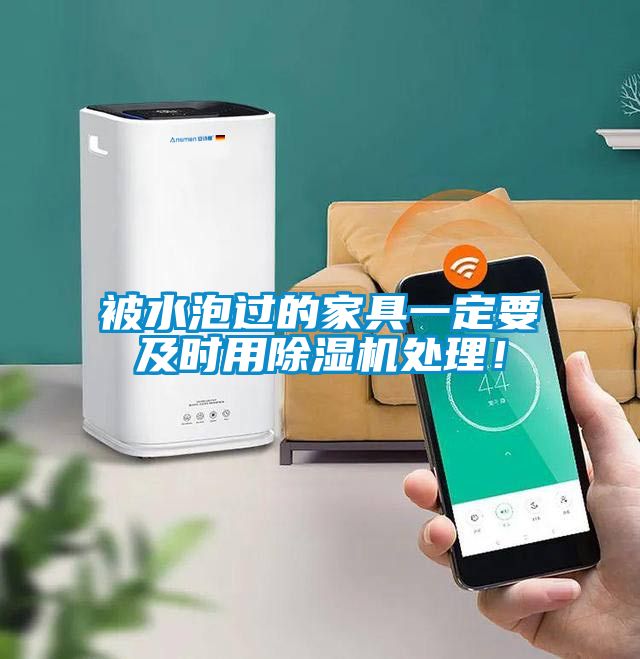 被水泡過的家具一定要及時(shí)用除濕機(jī)處理！