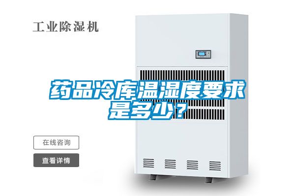 藥品冷庫溫濕度要求是多少？