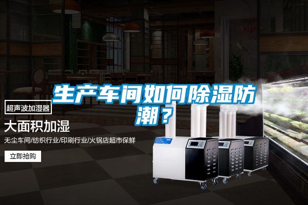 生產(chǎn)車(chē)間如何除濕防潮？