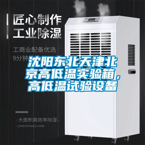 沈陽東北天津北京高低溫實驗箱，高低溫試驗設備
