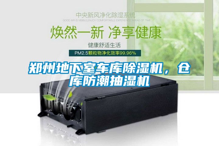 鄭州地下室車庫除濕機(jī)，倉庫防潮抽濕機(jī)