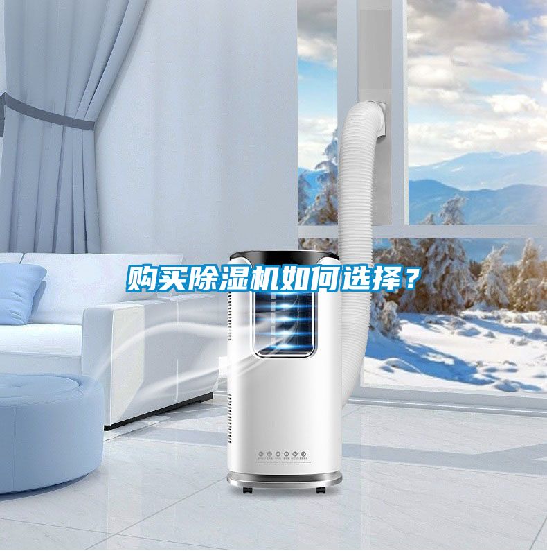 購(gòu)買除濕機(jī)如何選擇？