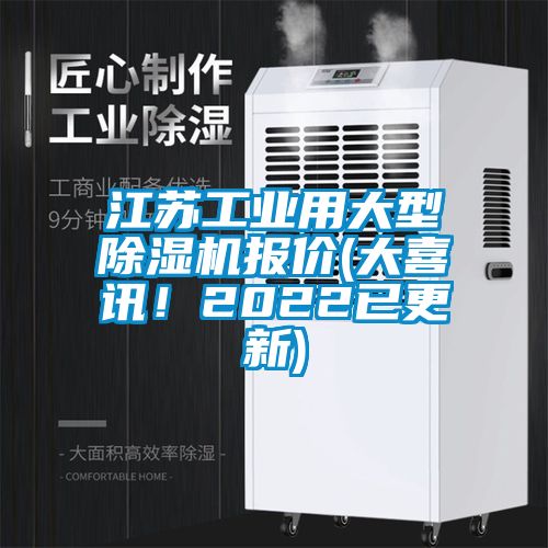 江蘇工業(yè)用大型除濕機(jī)報(bào)價(jià)(大喜訊！2022已更新)