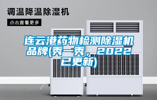 連云港藥物檢測除濕機(jī)品牌(秀一秀，2022已更新)