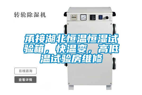 承接湖北恒溫恒濕試驗(yàn)箱，快溫變，高低溫試驗(yàn)房維修