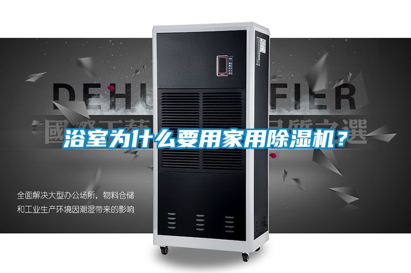 浴室為什么要用家用除濕機？
