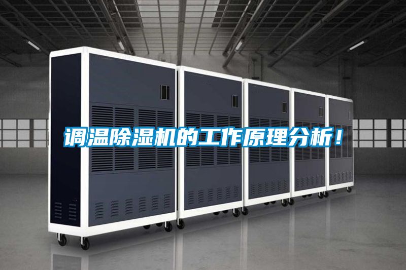 調(diào)溫除濕機的工作原理分析！