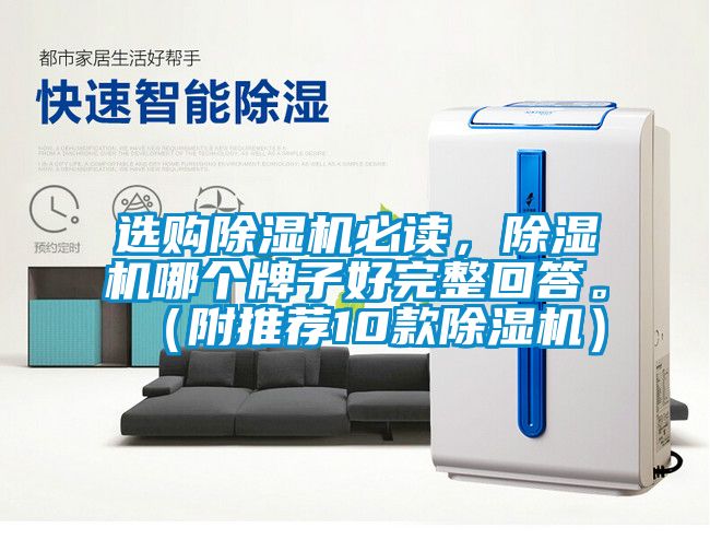 選購除濕機(jī)必讀，除濕機(jī)哪個牌子好完整回答。（附推薦10款除濕機(jī)）