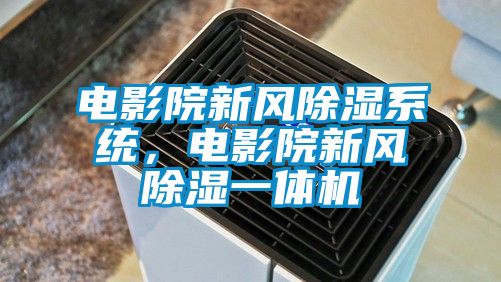 電影院新風(fēng)除濕系統(tǒng)，電影院新風(fēng)除濕一體機(jī)