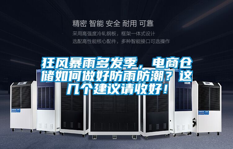 狂風(fēng)暴雨多發(fā)季，電商倉儲(chǔ)如何做好防雨防潮？這幾個(gè)建議請收好！