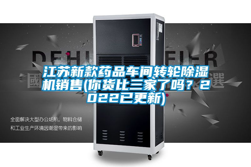 江蘇新款藥品車間轉(zhuǎn)輪除濕機(jī)銷售(你貨比三家了嗎？2022已更新)