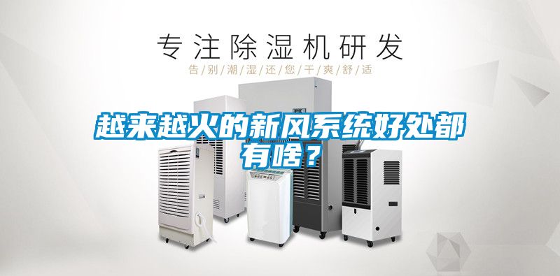 越來越火的新風(fēng)系統(tǒng)好處都有啥？