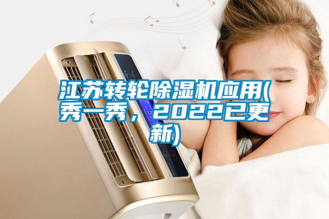 江蘇轉(zhuǎn)輪除濕機(jī)應(yīng)用(秀一秀，2022已更新)