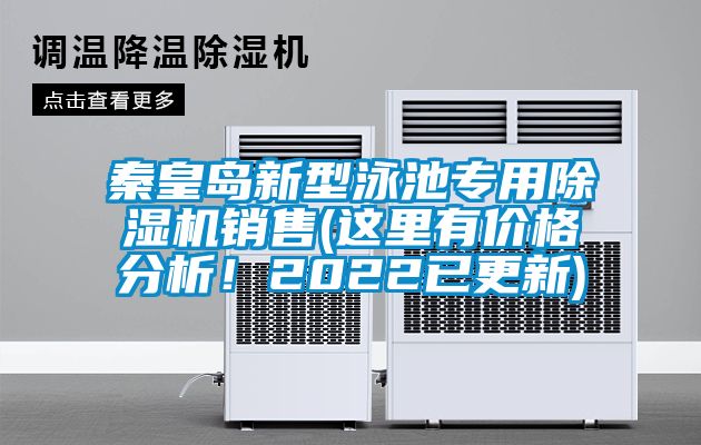 秦皇島新型泳池專(zhuān)用除濕機(jī)銷(xiāo)售(這里有價(jià)格分析！2022已更新)