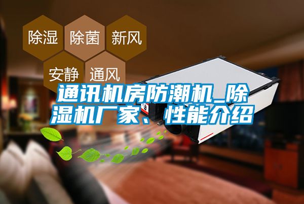 通訊機(jī)房防潮機(jī)_除濕機(jī)廠家、性能介紹