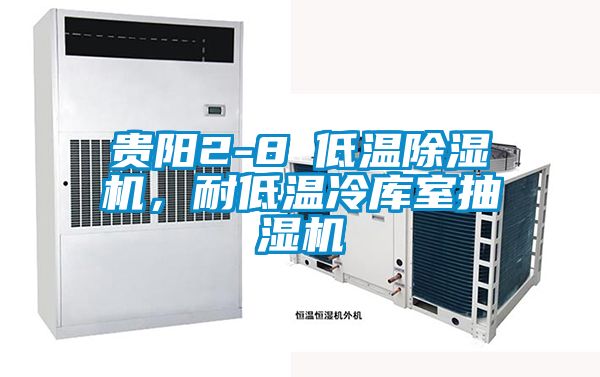 貴陽2-8℃低溫除濕機(jī)，耐低溫冷庫室抽濕機(jī)