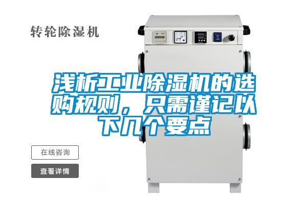 淺析工業(yè)除濕機的選購規(guī)則，只需謹(jǐn)記以下幾個要點