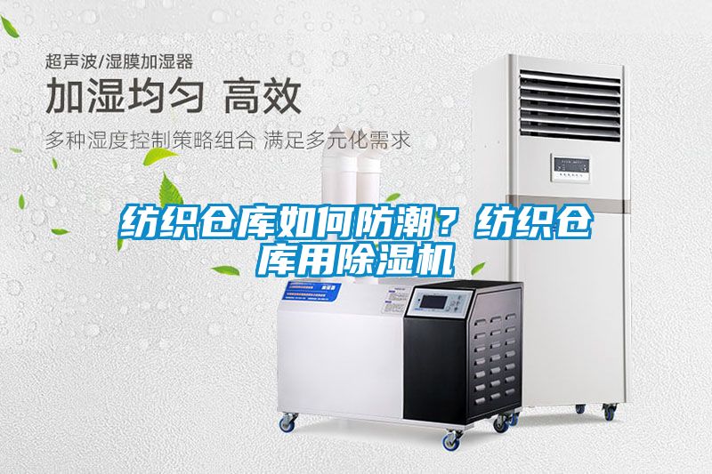 紡織倉庫如何防潮？紡織倉庫用除濕機