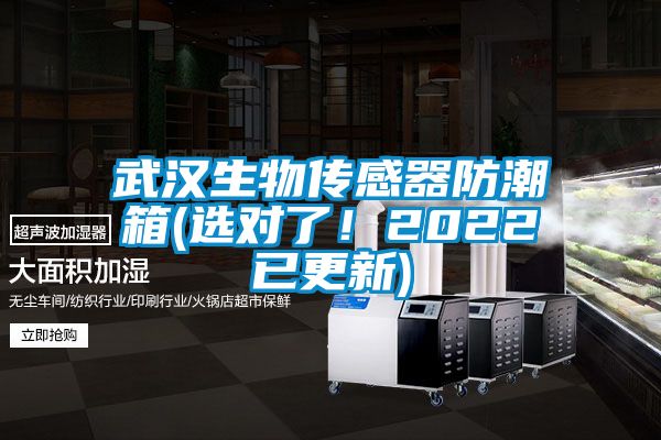 武漢生物傳感器防潮箱(選對(duì)了！2022已更新)
