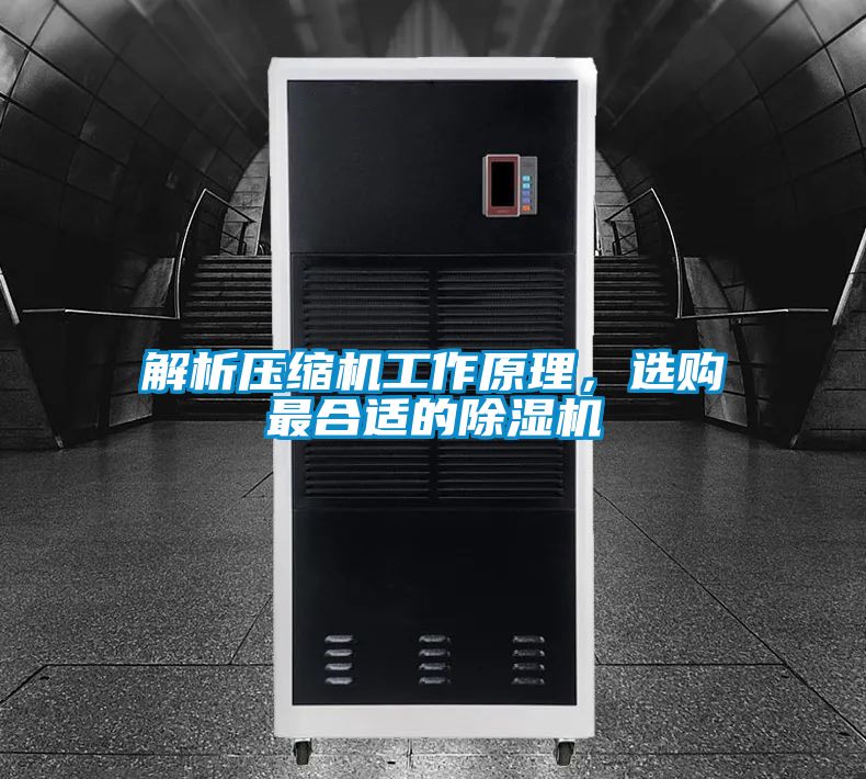 解析壓縮機(jī)工作原理，選購最合適的除濕機(jī)