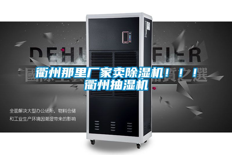 衢州那里廠家賣除濕機(jī)?。?！衢州抽濕機(jī)