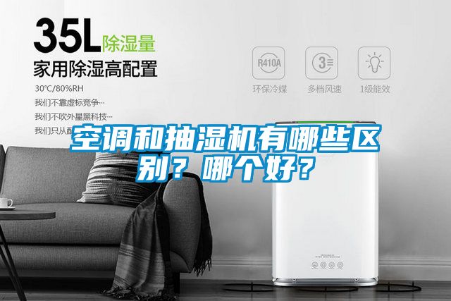 空調(diào)和抽濕機(jī)有哪些區(qū)別？哪個好？