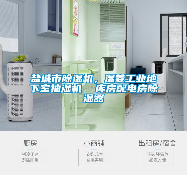 鹽城市除濕機，濕菱工業(yè)地下室抽濕機  庫房配電房除濕器
