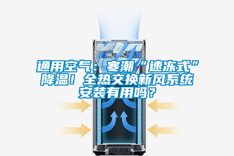 通用空氣：寒潮“速凍式”降溫！全熱交換新風系統(tǒng)安裝有用嗎？