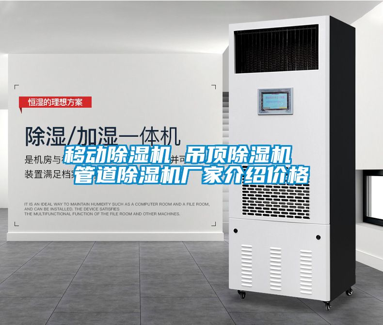 移動(dòng)除濕機(jī) 吊頂除濕機(jī)  管道除濕機(jī)廠(chǎng)家介紹價(jià)格