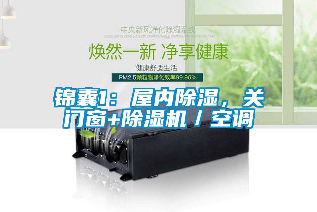 錦囊1：屋內(nèi)除濕，關(guān)門窗+除濕機(jī)／空調(diào)