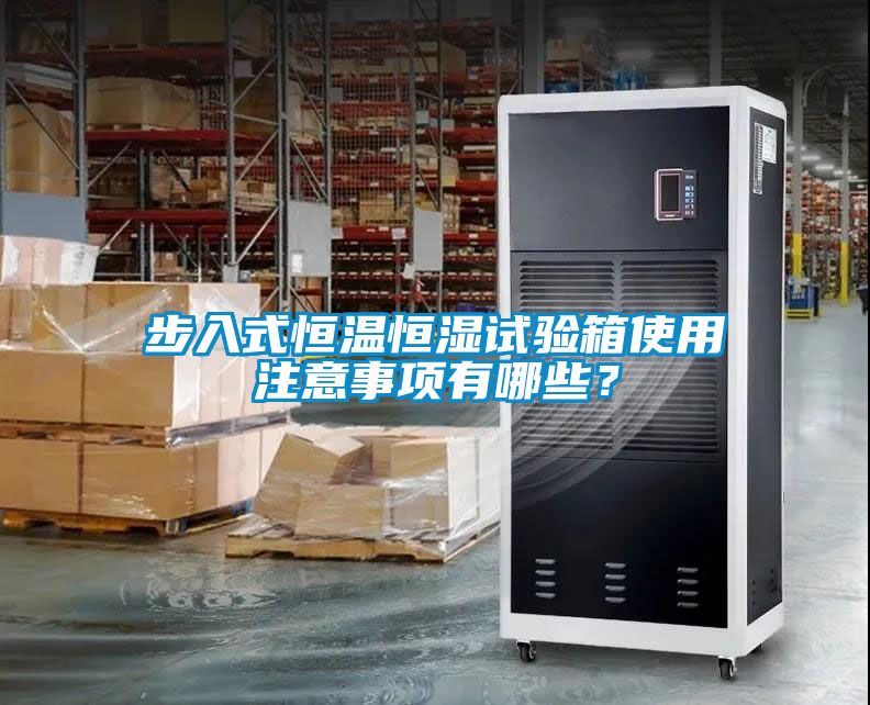 步入式恒溫恒濕試驗箱使用注意事項有哪些？