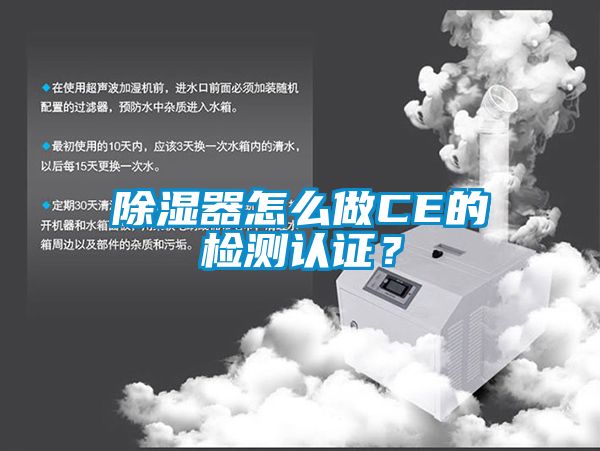 除濕器怎么做CE的檢測認(rèn)證？