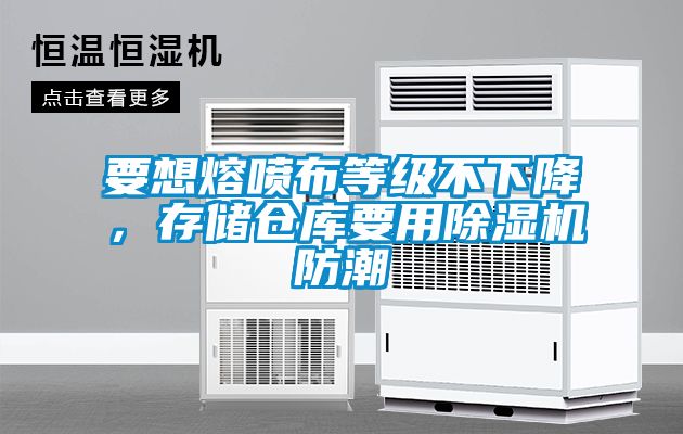 要想熔噴布等級(jí)不下降，存儲(chǔ)倉(cāng)庫(kù)要用除濕機(jī)防潮