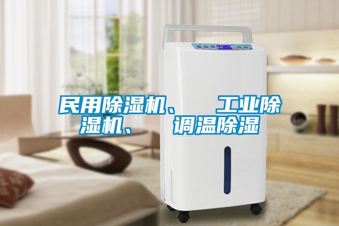 民用除濕機(jī)、  工業(yè)除濕機(jī)、  調(diào)溫除濕