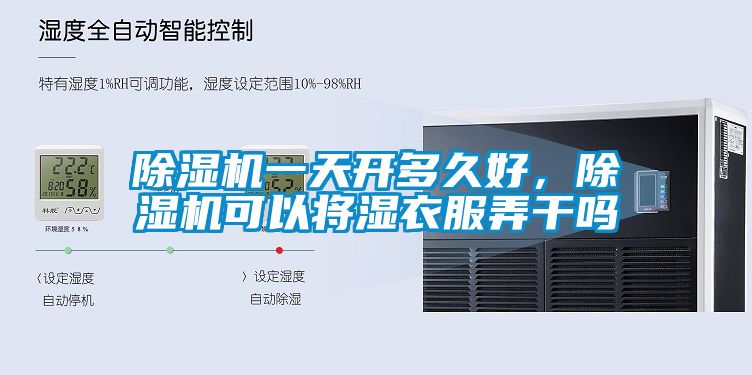 除濕機一天開多久好，除濕機可以將濕衣服弄干嗎
