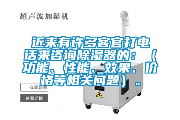 近來有許多客官打電話來咨詢除濕器的：（功能、性能、效果、價格等相關(guān)問題）。