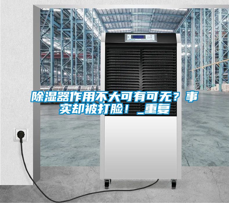 除濕器作用不大可有可無？事實卻被打臉！_重復(fù)