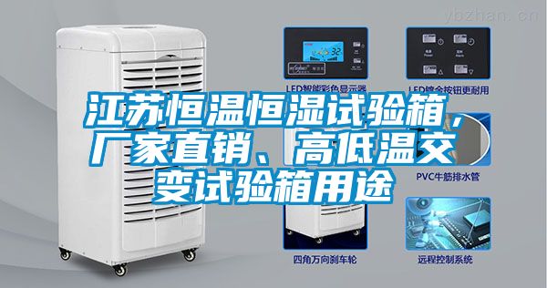 江蘇恒溫恒濕試驗箱，廠家直銷、高低溫交變試驗箱用途