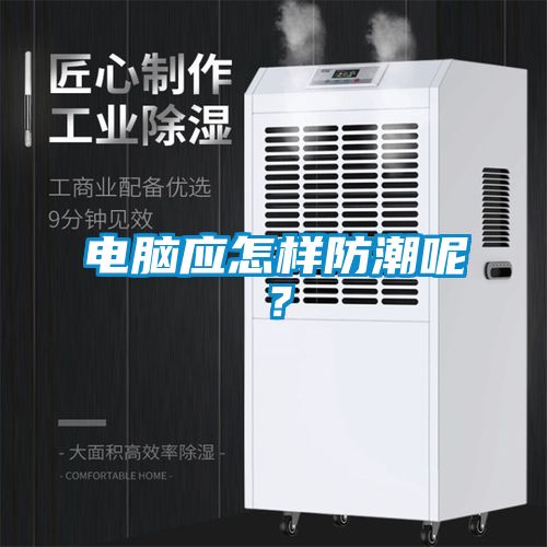 電腦應(yīng)怎樣防潮呢？